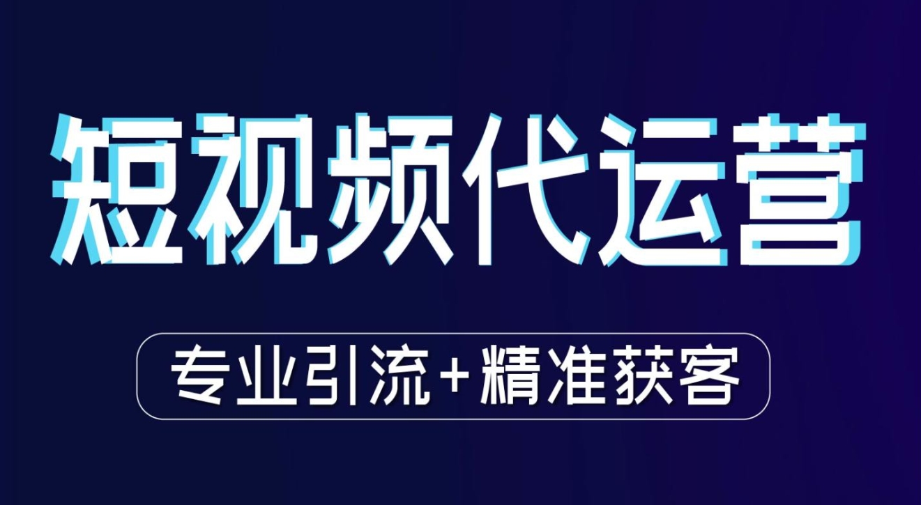 TikTok代运营怎么做？这5大基础操作必不可少