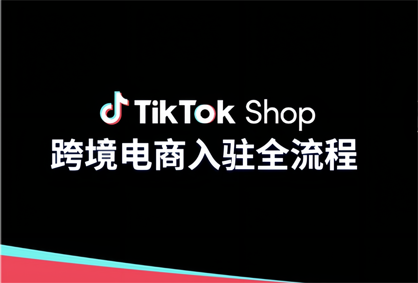 跨境电商运营:新手商家如何在TikTok上跨境开店