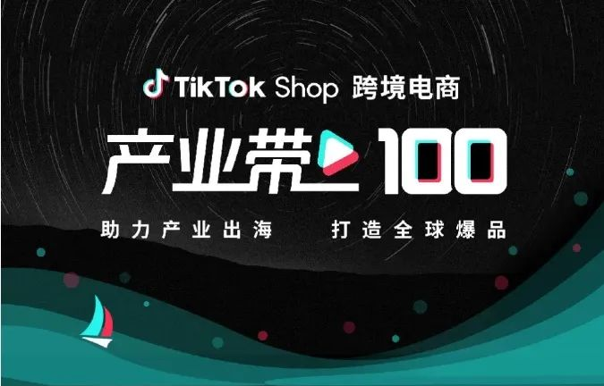 TikTok Shop“产业带100计划”|跨境电商与代运营