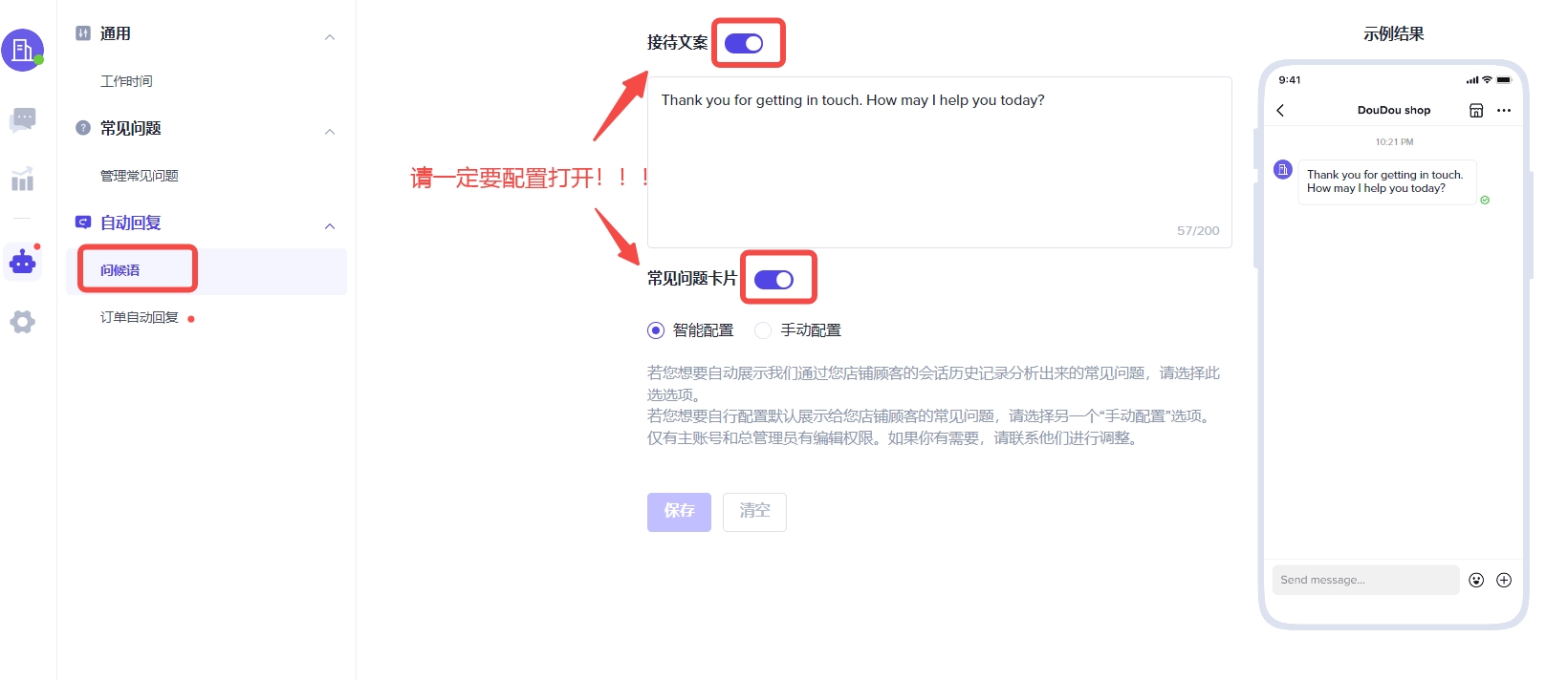 IM客服问候语设置