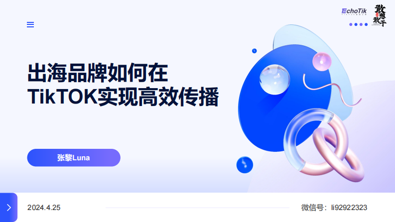 2024出海品牌如何在TikTOK实现高效传播报告-出海研究院