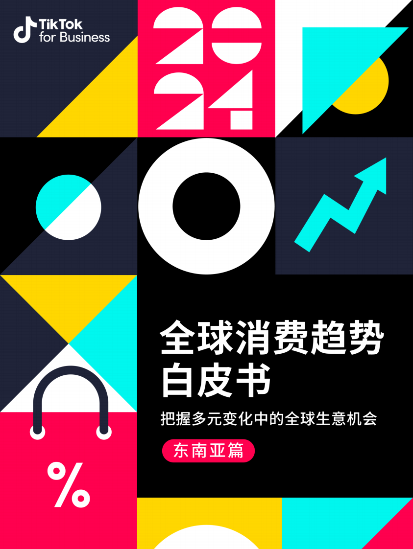 TikTok for Business：2024全球消费趋势白皮书-东南亚篇