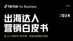 2024出海达人营销白皮书-TikTok for Busines