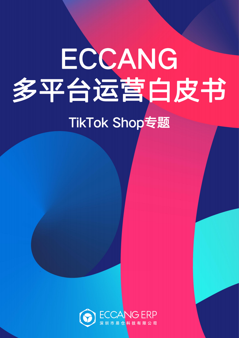 易仓科技：多平台运营白皮书-TikTok Shop专题