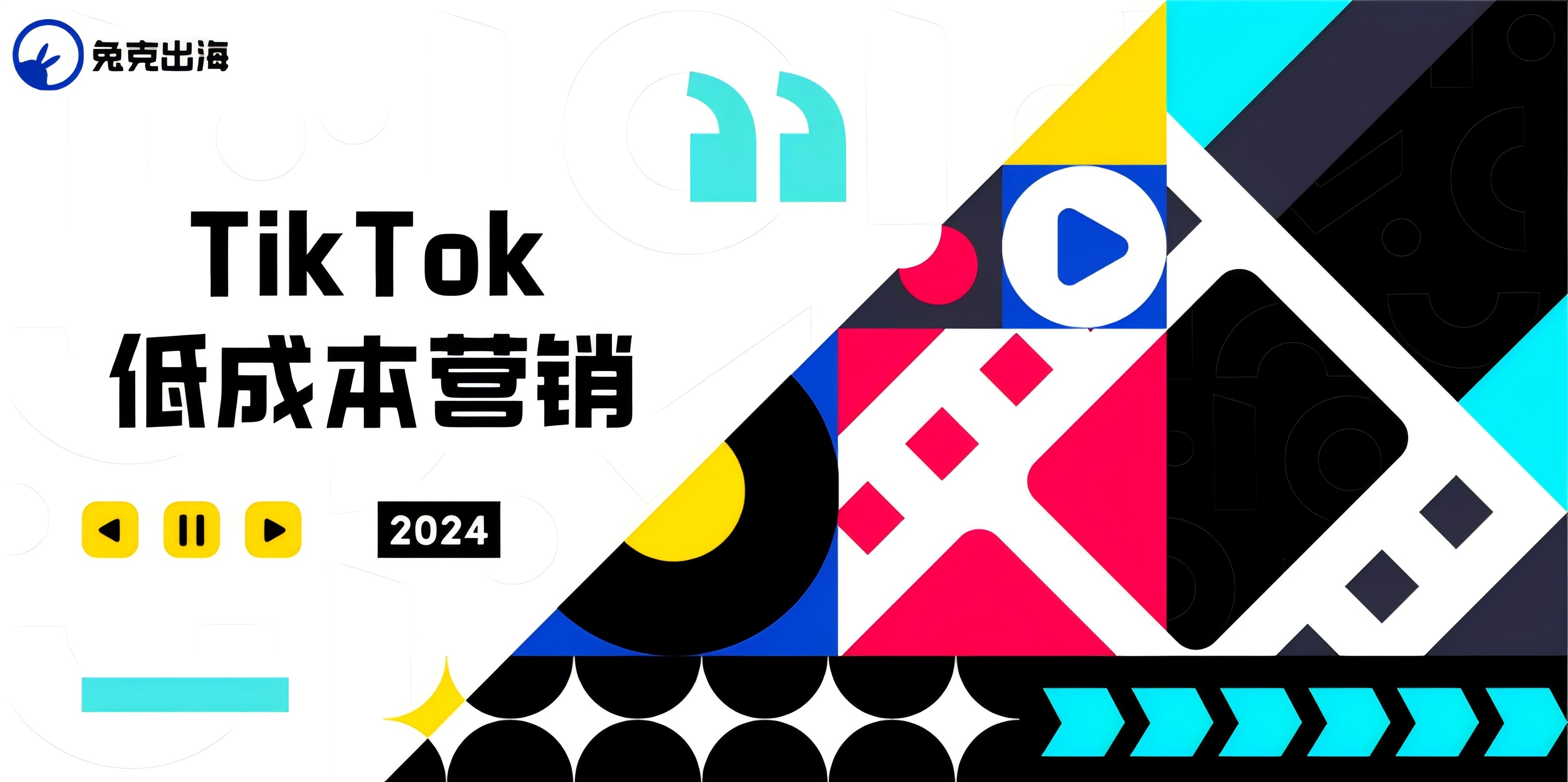 企业出海：低成本做TikTok的【营销秘诀】来了